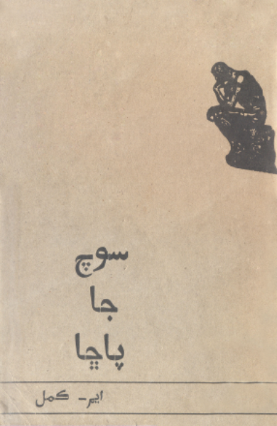 سوچ جا پاڇا