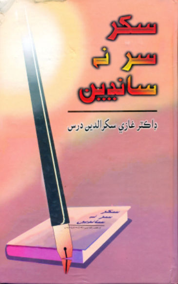 سکر سر نه سانڍين