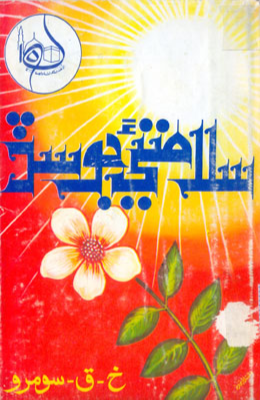 سلامتيءَ جو سڏ