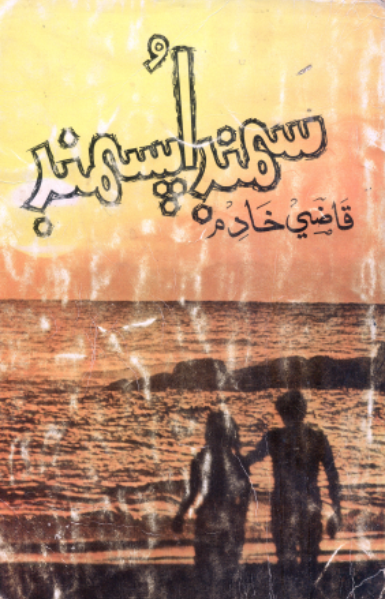 سمنڊ اپسمنڊ