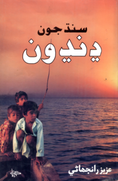 سنڌ جون ڍنڍون