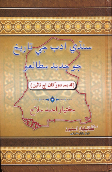 سنڌي ادب جي تاريخ جو جديد مطالعو