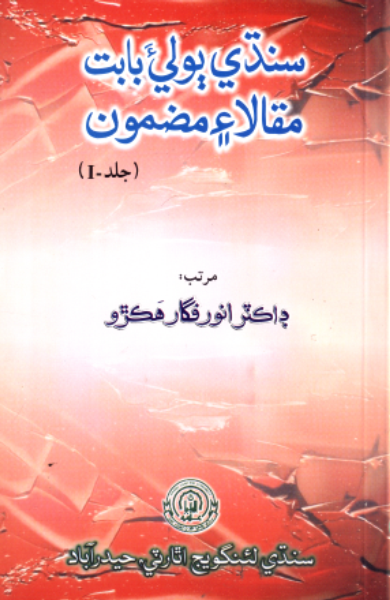 سنڌي ٻوليءَ بابت مقالا ۽ مضمون 1