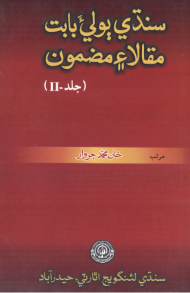 سنڌي ٻوليءَ بابت مقالا ۽ مضمون 2