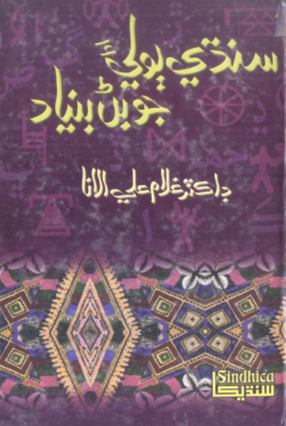 سنڌي ٻوليءَ جو بڻ بنياد 