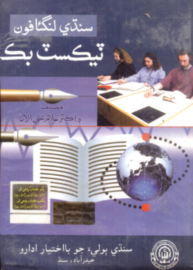 سنڌي لنگئافون ٽيڪسٽ بڪ