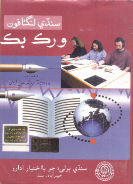 سنڌي لنگئافون ورڪ بڪ