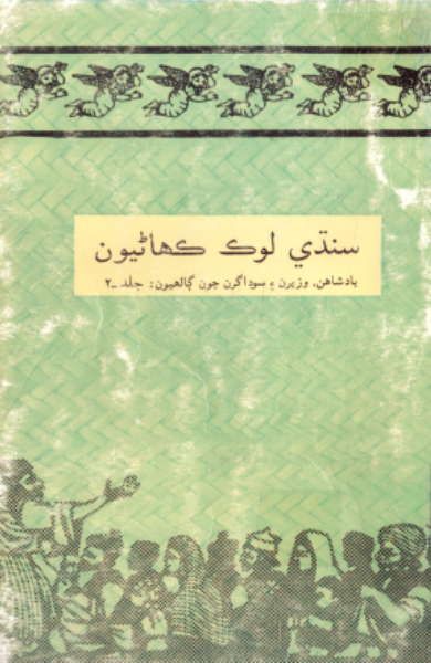 سنڌي لوڪ ڪهاڻيون 2