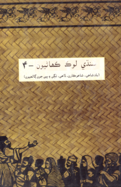 سنڌي لوڪ ڪهاڻيون 4 
