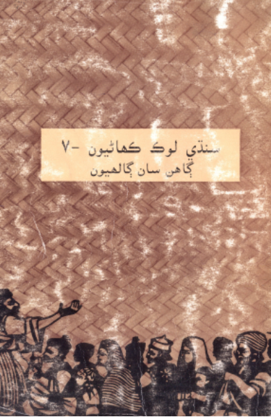 سنڌي لوڪ ڪهاڻيون 7