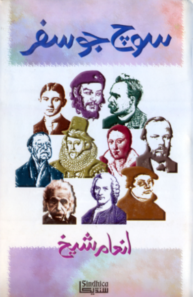 سوچ جو سفر 