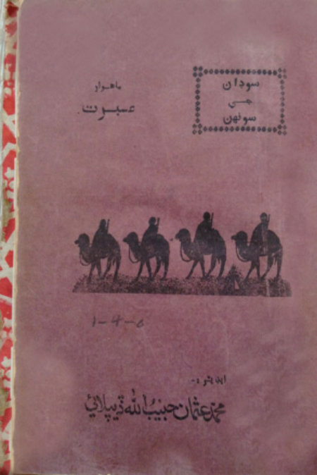 سوڊان جي سونهن