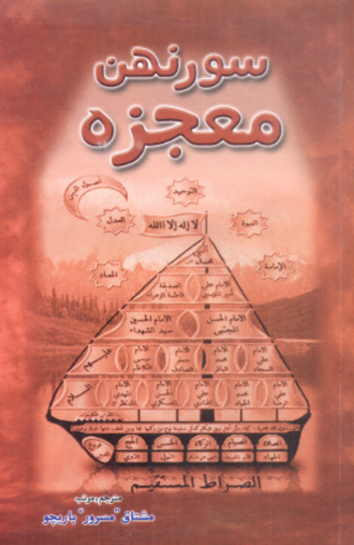 سورنهن معجزه