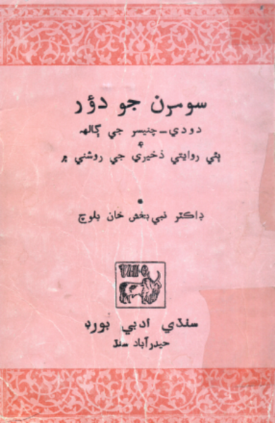 سومرن جو دؤر