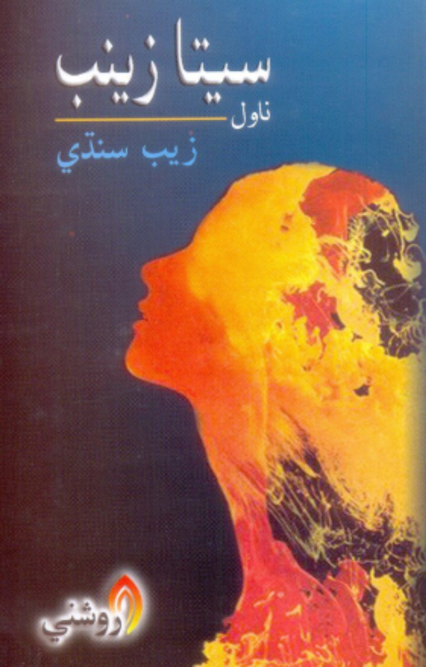 سيـتا زينب