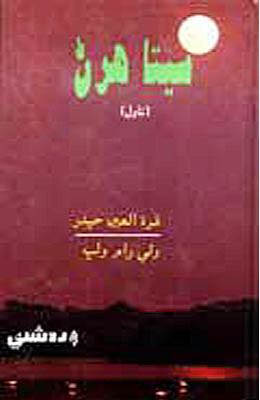 سيتا هرڻ