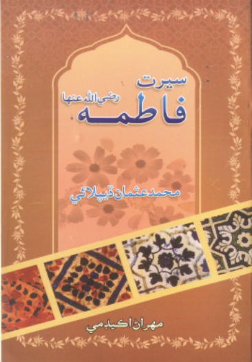 سيرت فاطمه رضي الله عنه