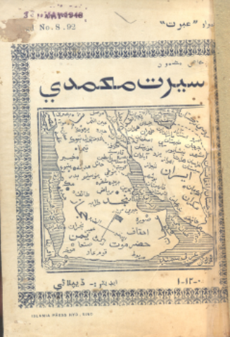 سيرت محمدي صلي الله عليه وسلم