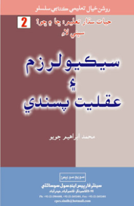 سيڪيولرزم ۽ عقليت پسندي