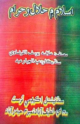 اسلام ۾ حلال و حرام