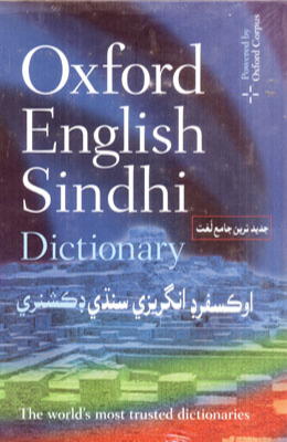 اوڪسفرڊ انگلش–سنڌي ڊڪشنري