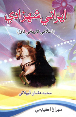 ايراني شهزادي
