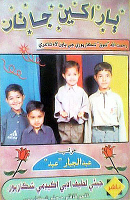 ٻار اکين جا ٺار