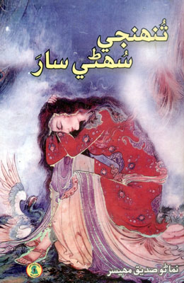 تنهنجي سهڻي سار