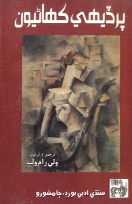 پرڏيهي ڪهاڻيون