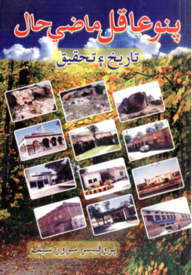پنو عاقل ماضي حال