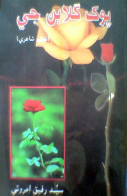 پوک گلابن جي
