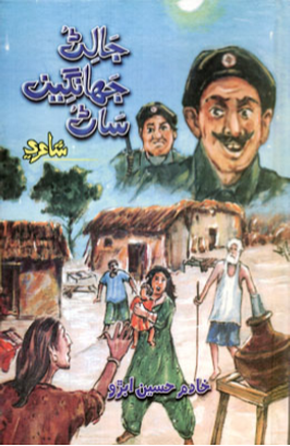جالڻ جهانگين ساڻ