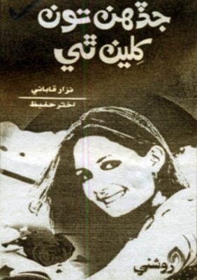 جڏهن تون کلين ٿي
