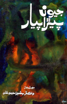 جيون پيڙا پيار