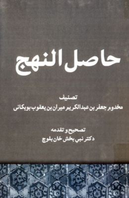 حاصل النهج