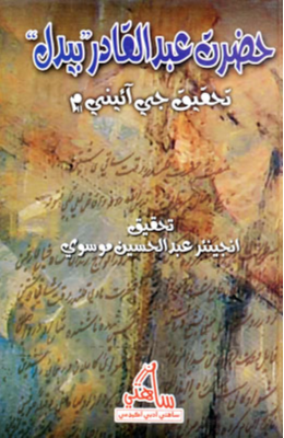 حضرت عبدالقادر ’بيدل‘