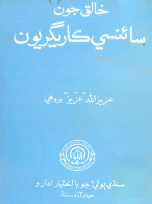 خالق جون سائنسي ڪاريگريون
