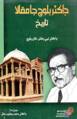 ڊاڪٽر بلوچ جا مقالا تاريخ