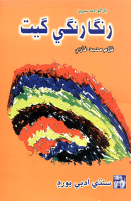 رنگا رنگي گيت