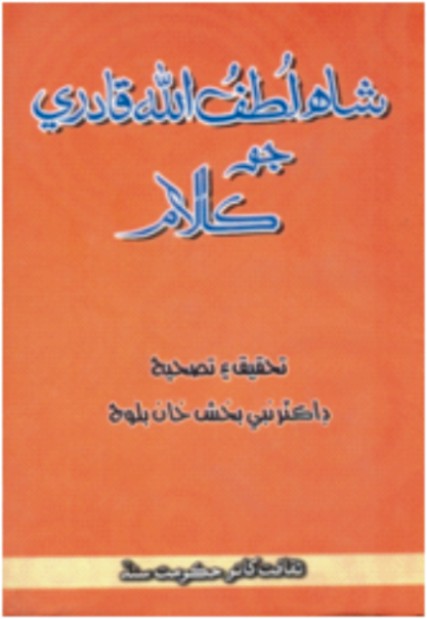 شاهه لطف الله قادري جو ڪلام