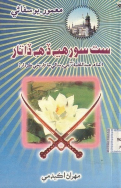 شاهه لطيف جي ڪلام ۾ مرد ڪردار (ڪتاب)