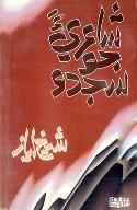 شاعريءَ جو سجدو