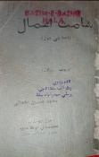 شامت اعمال