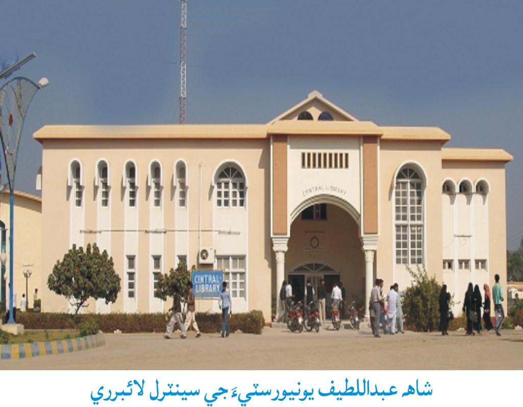 شـاهه عبـداللـطـيـف يونيـورسٽـيءَ جي سينٽرل لائبرري