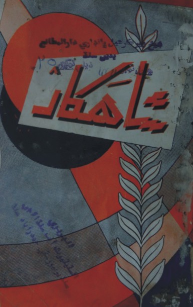 شاهڪار 