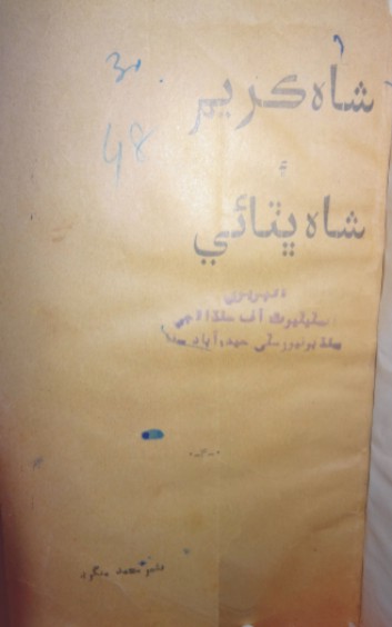 شاهه ڪريم ۽ شاهه ڀٽائي