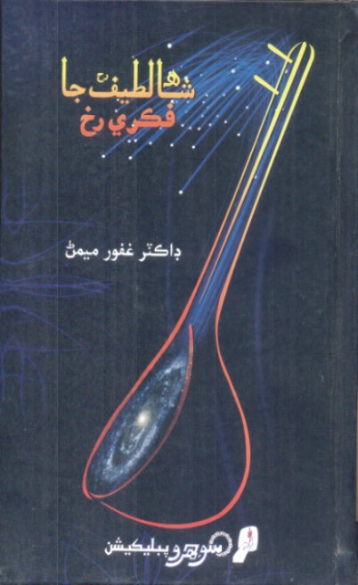 شاهه لطيف جا فڪري رخ