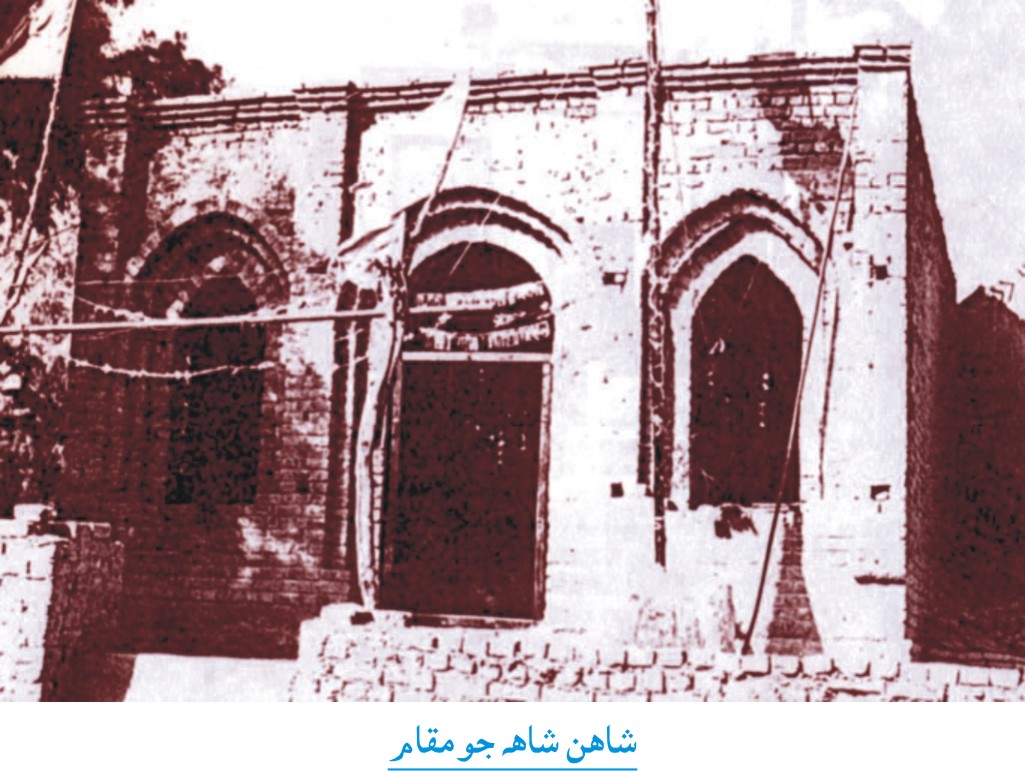 شاهن شاهه جو مقام
