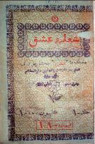 شعلهءعشق
