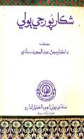 شڪارپور جي ٻولي